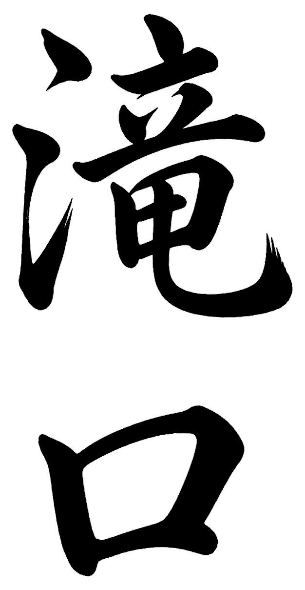 高柳