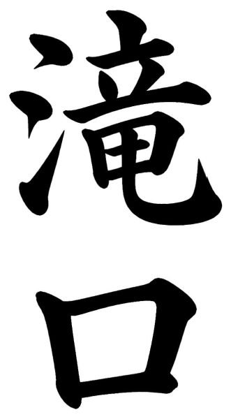 高柳