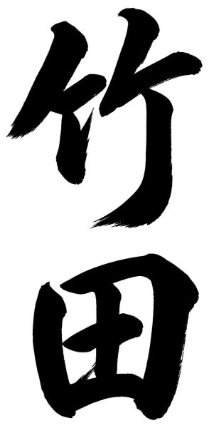 竹田