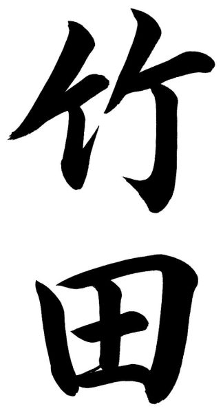 竹田