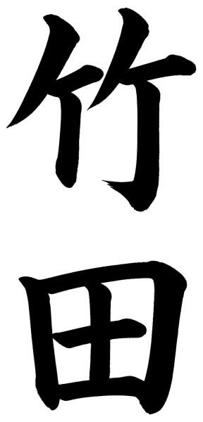 竹田