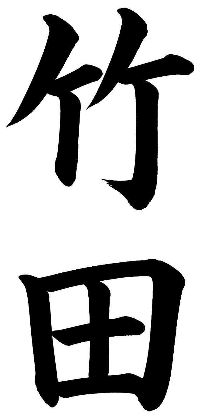 竹田