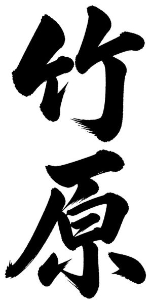 竹原
