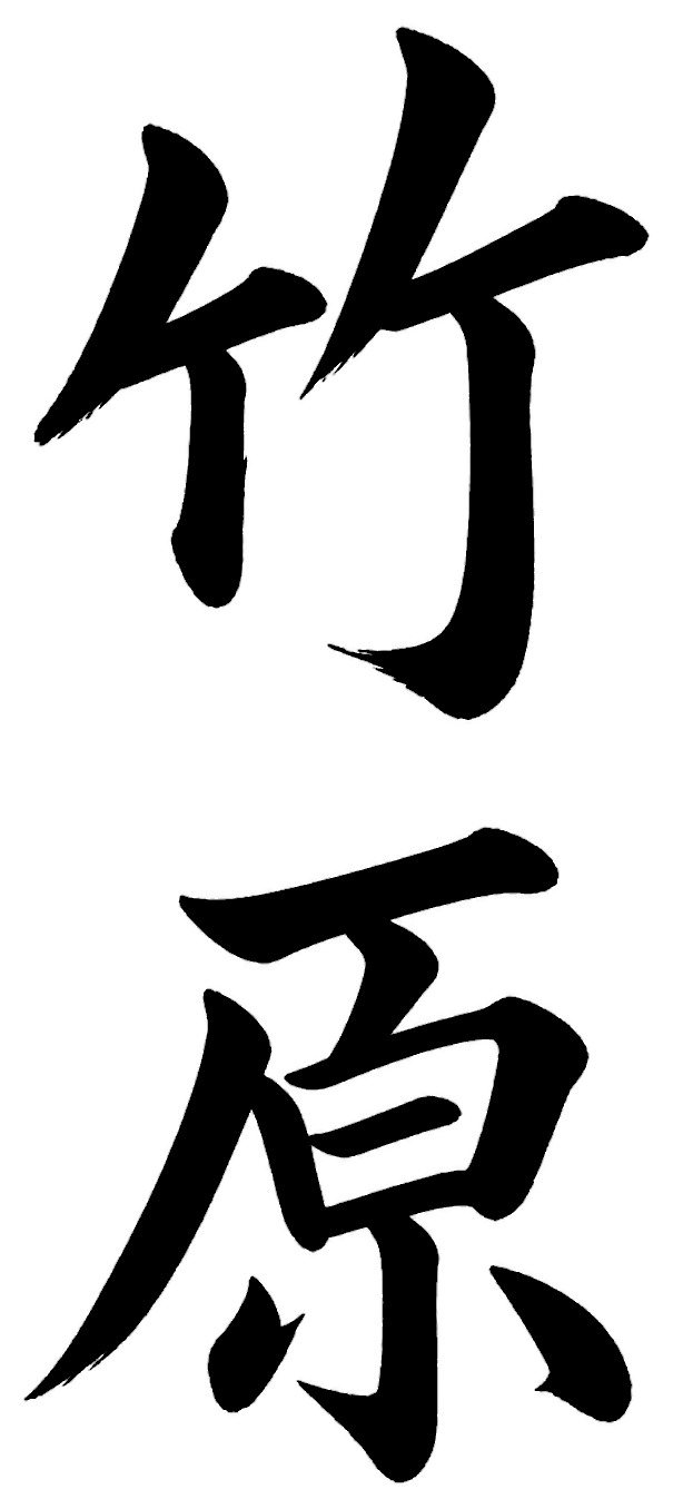 竹原