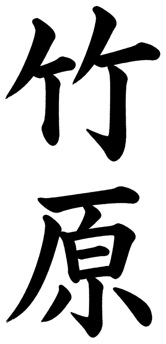 竹原