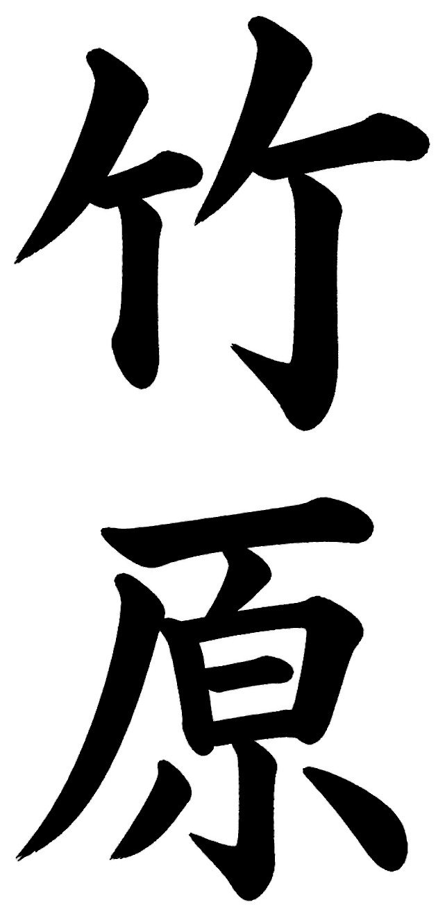 竹原