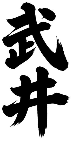 武井