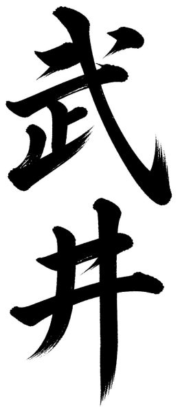 武井