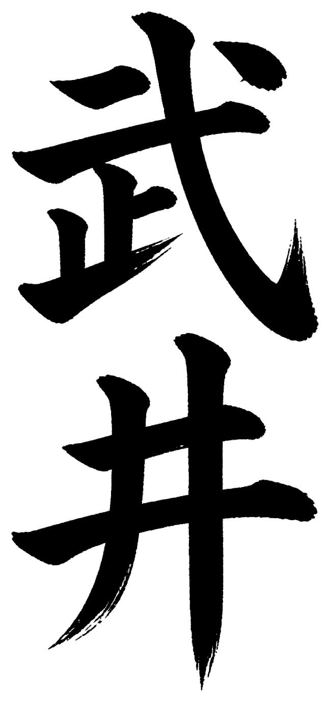 武井