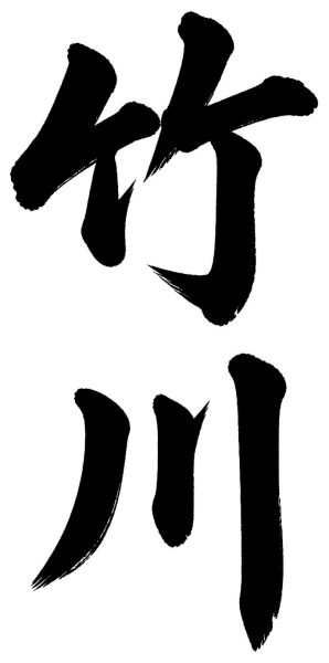 竹川