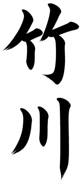 竹川