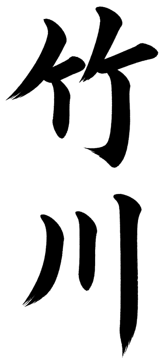 竹川