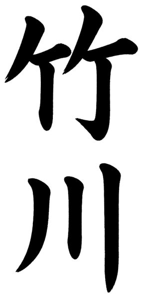 竹川