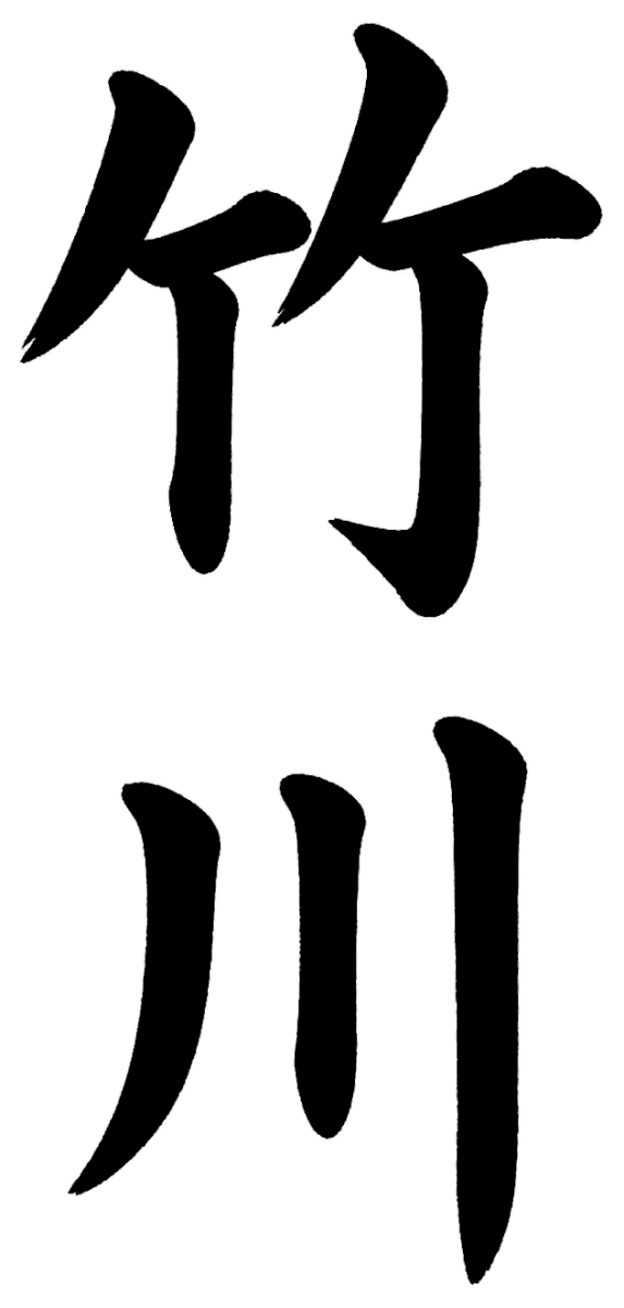 竹川
