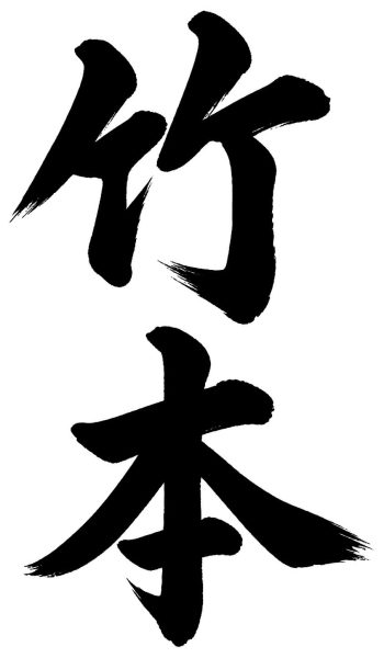 竹本