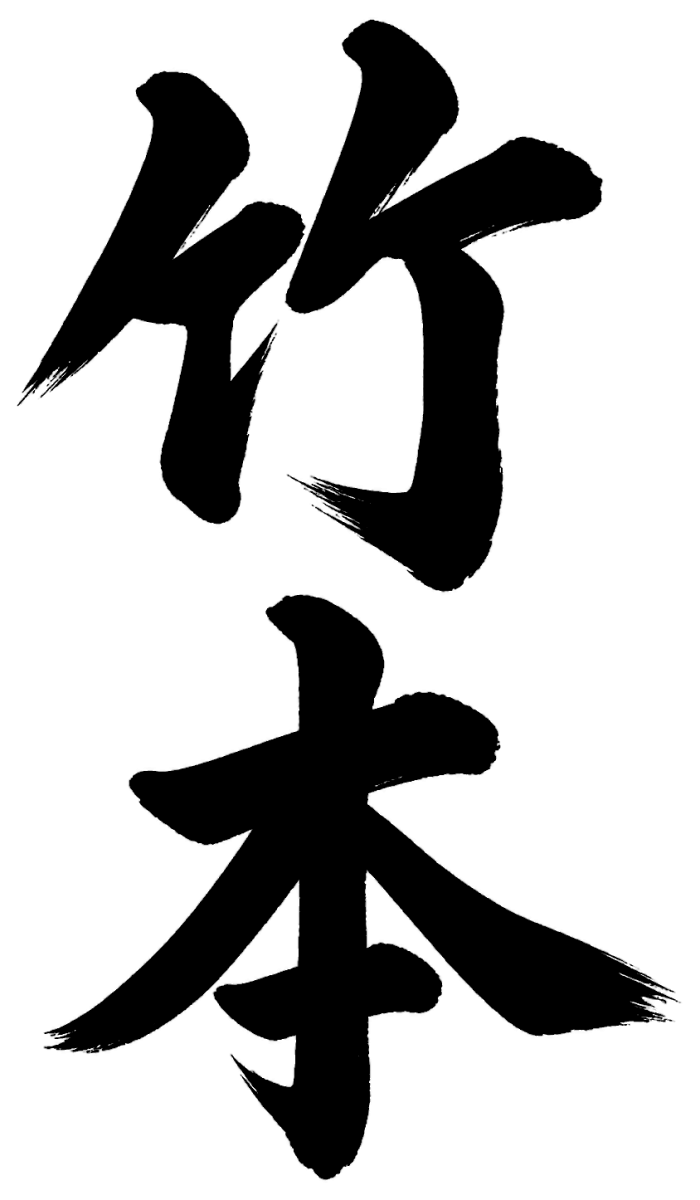 竹本