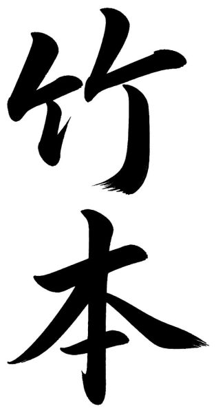 竹本