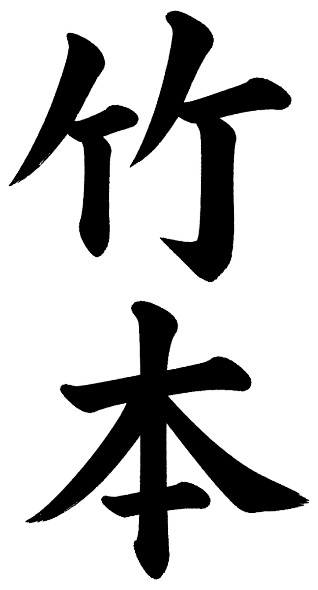 竹本