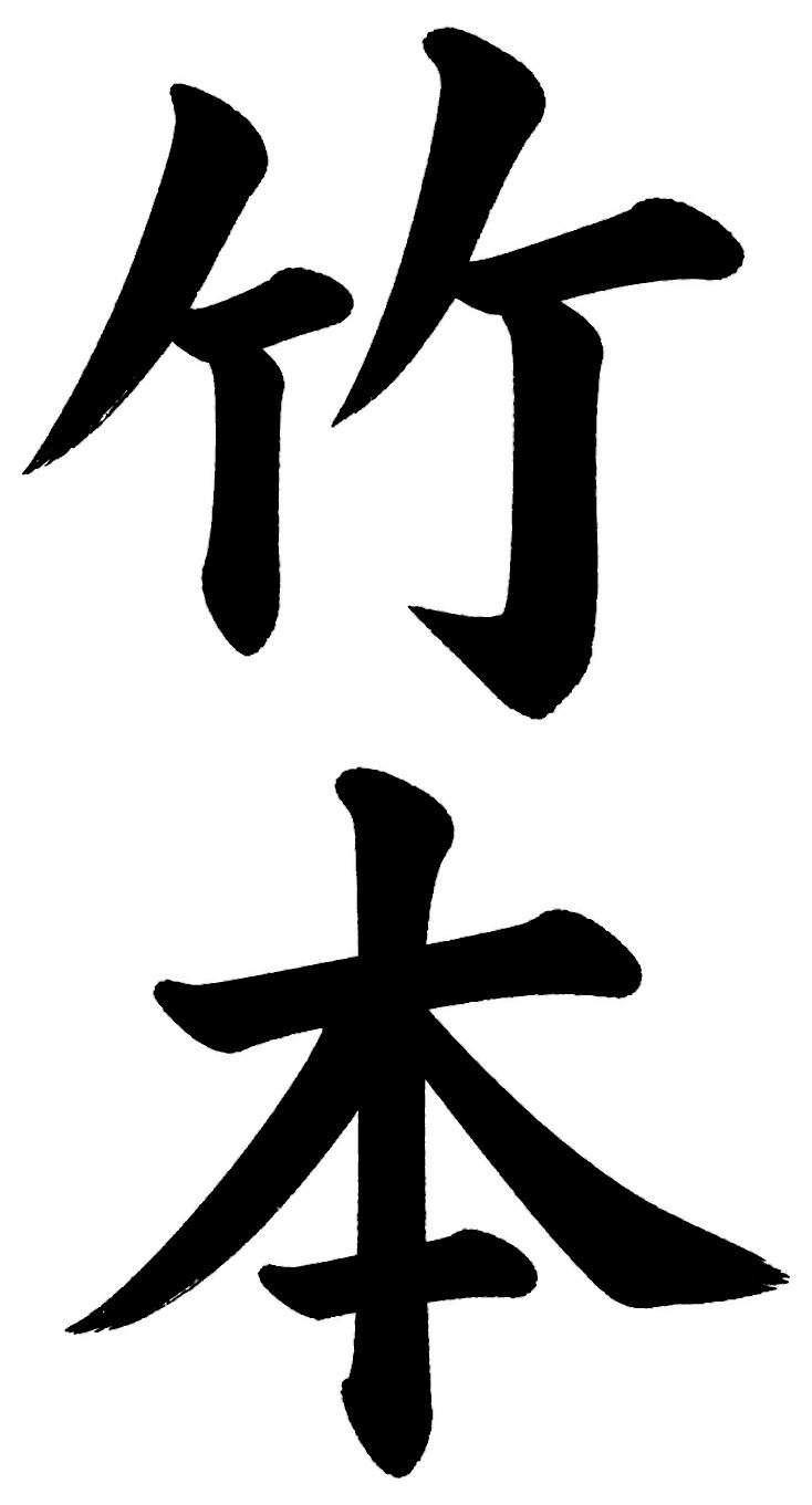 竹本