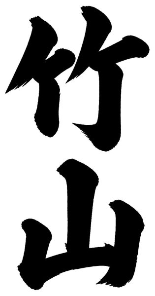 竹村