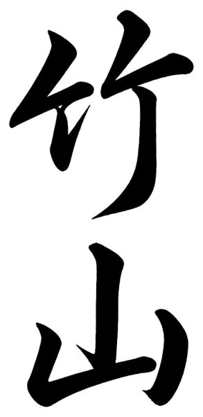 竹村