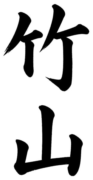 竹村