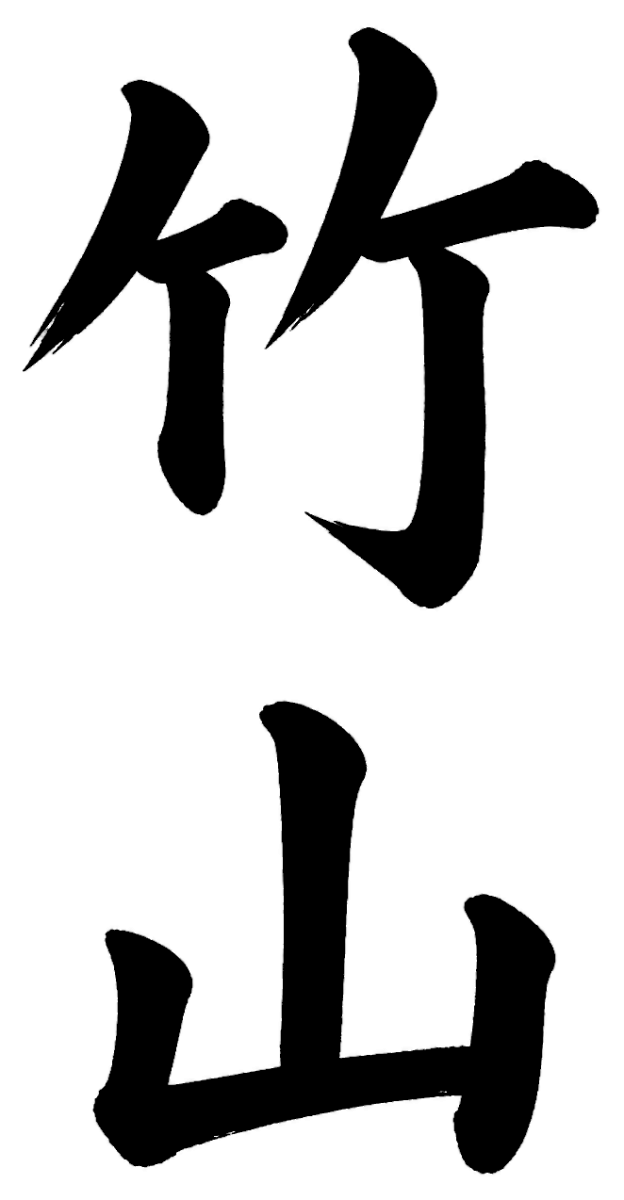竹村