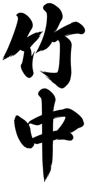 竹中