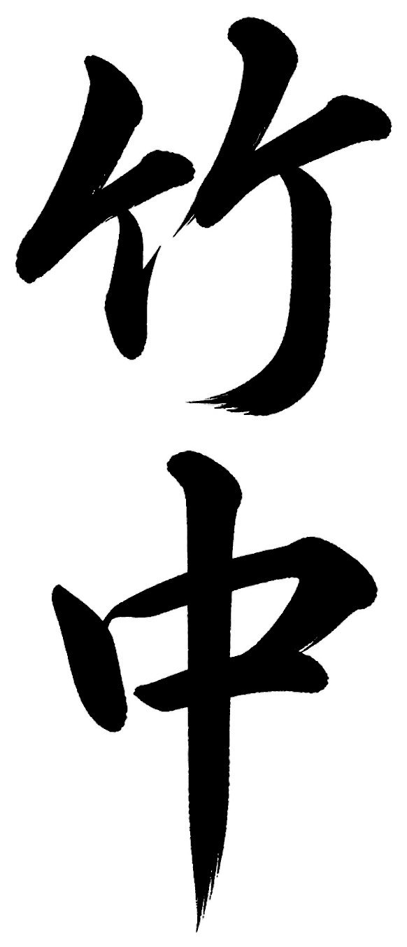 竹中