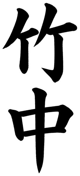 竹中