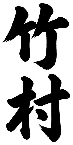 竹下