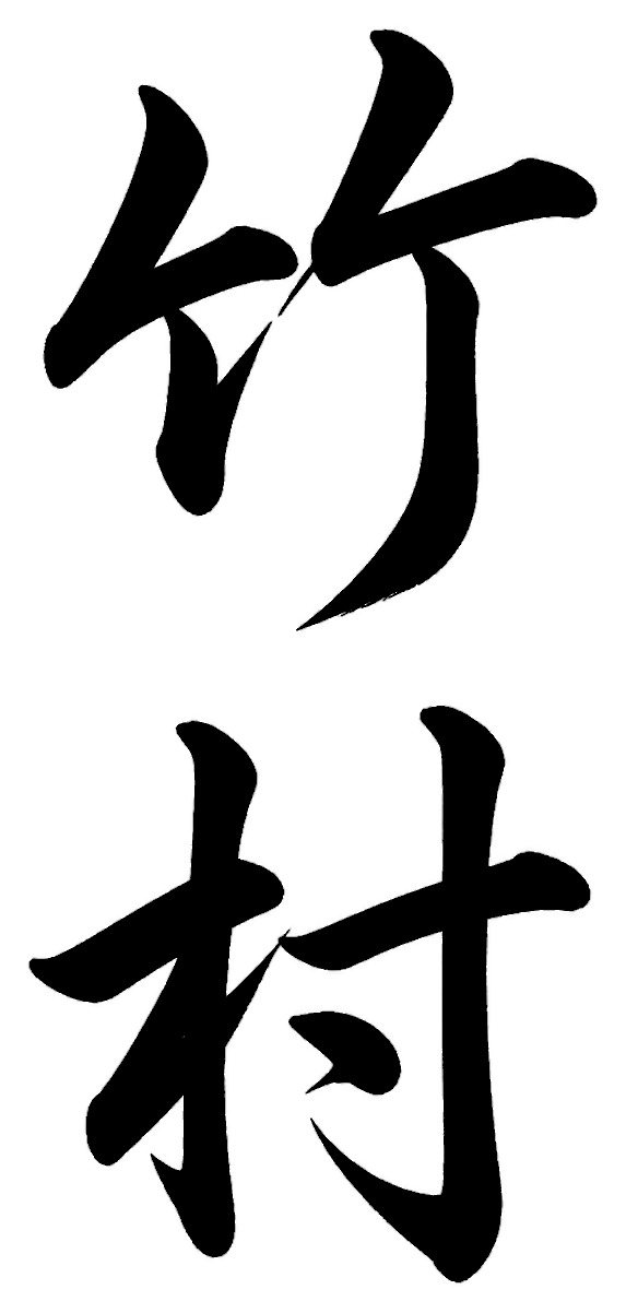 竹下
