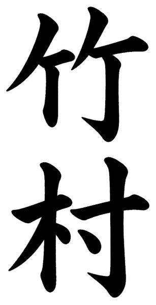 竹下