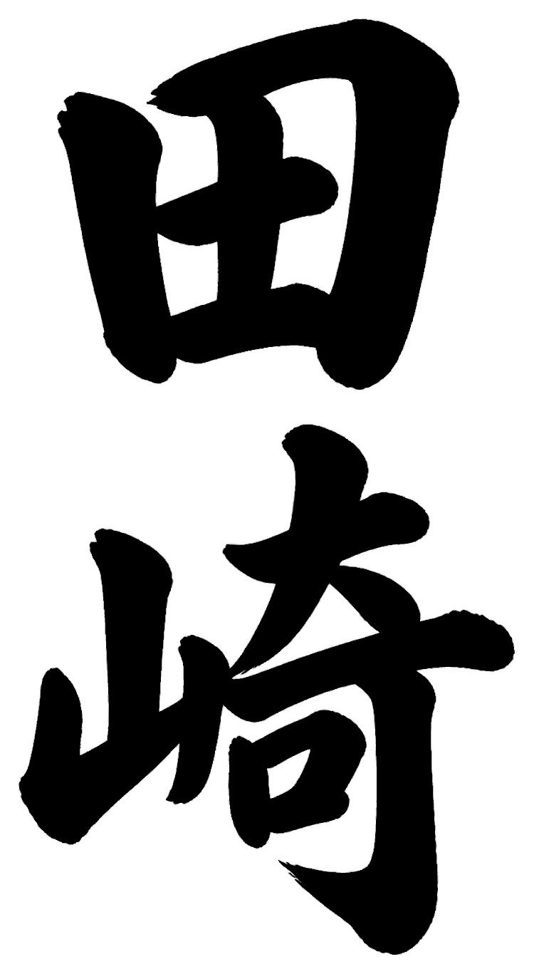竹山