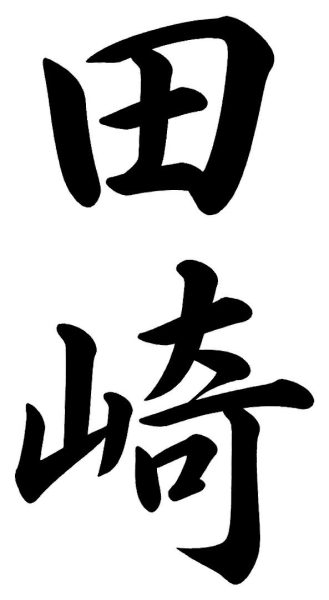 竹山