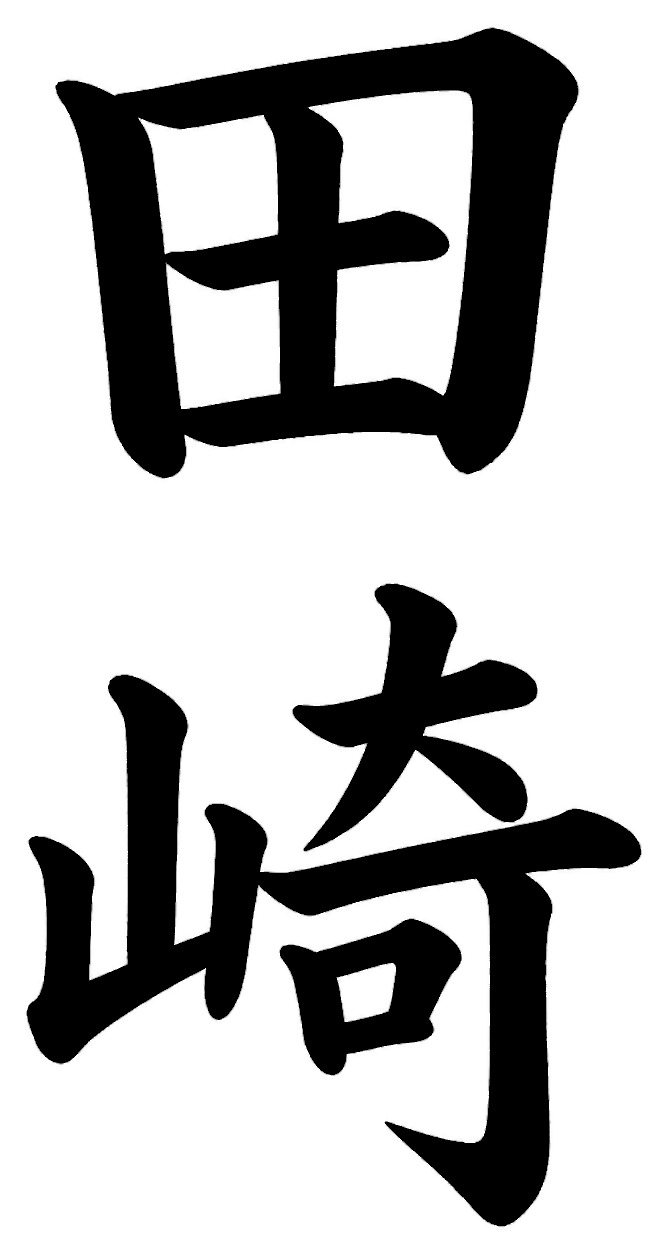 竹山