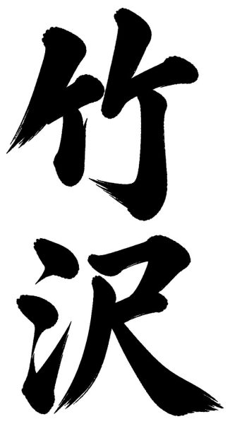 竹沢