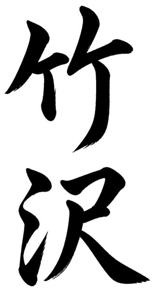 竹沢