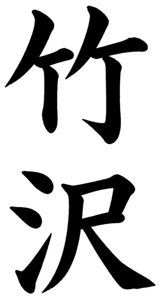 竹沢