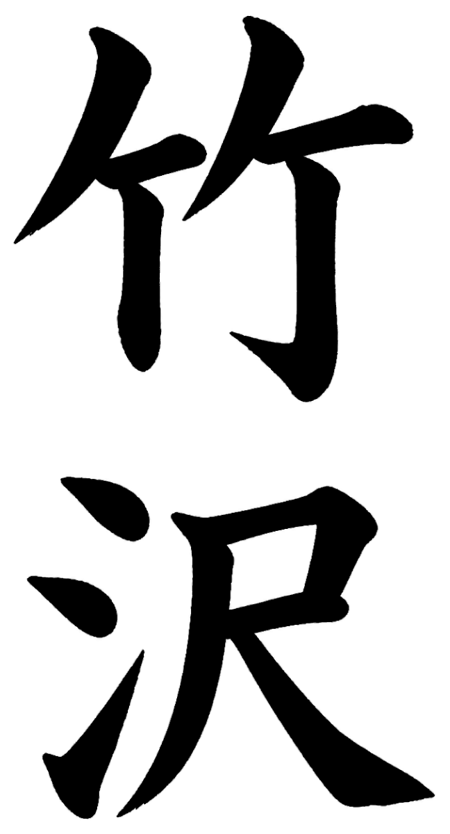 竹沢