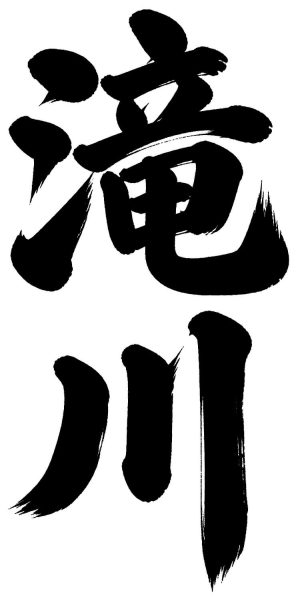 滝川