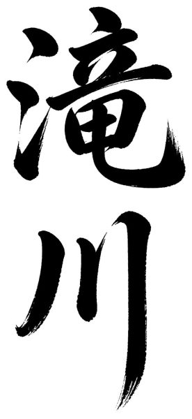 滝川