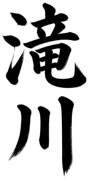 滝川