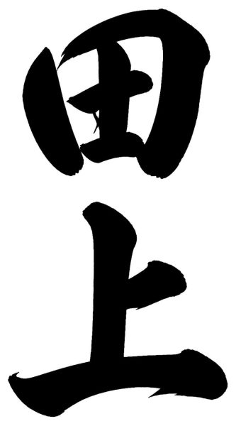 滝口