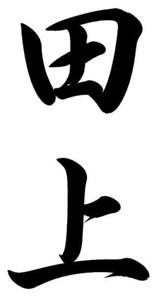 滝口