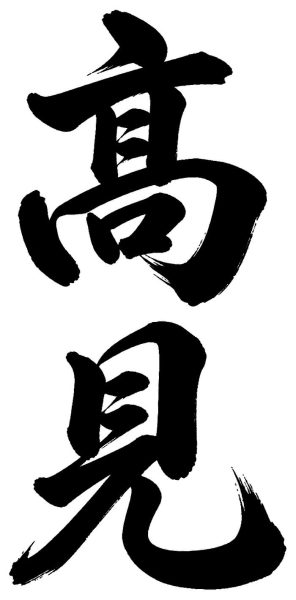 滝本