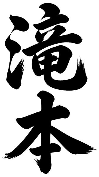 滝本
