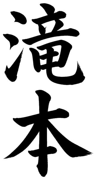 滝本