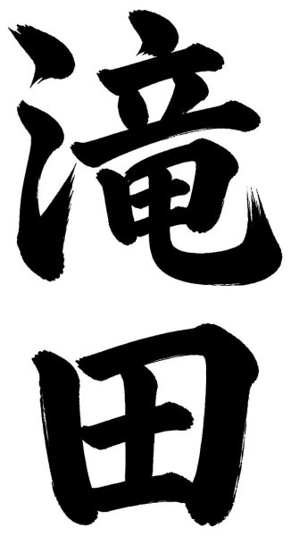 滝田