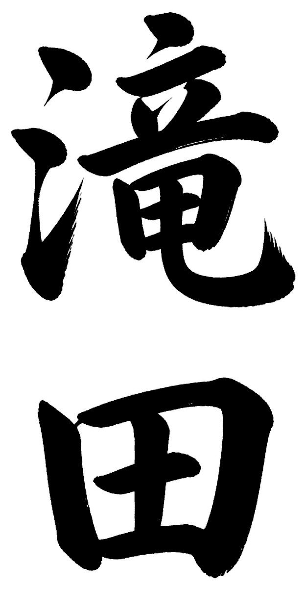 滝田
